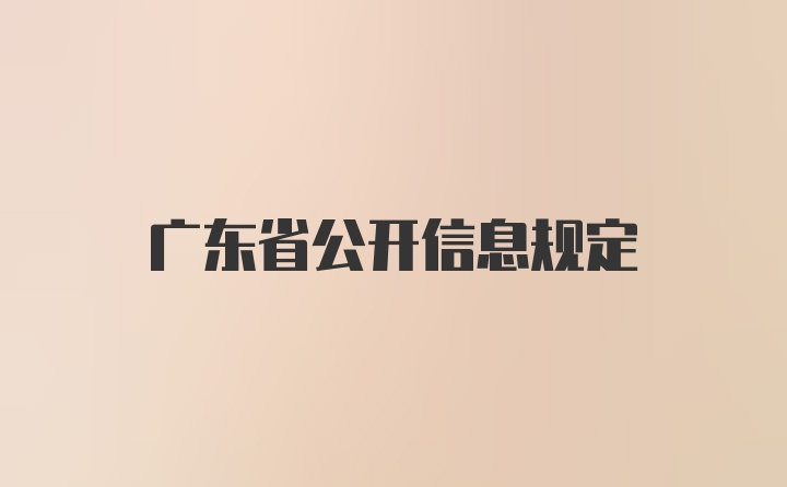 广东省公开信息规定