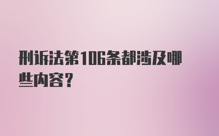 刑诉法第106条都涉及哪些内容？