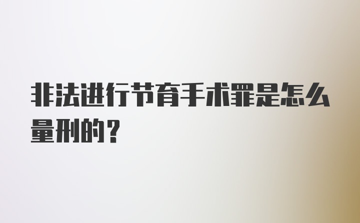 非法进行节育手术罪是怎么量刑的？