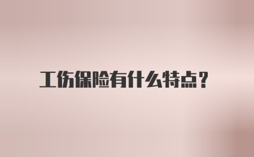 工伤保险有什么特点？