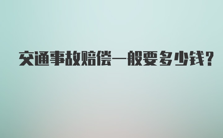 交通事故赔偿一般要多少钱？