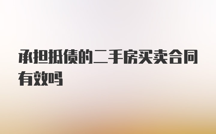 承担抵债的二手房买卖合同有效吗