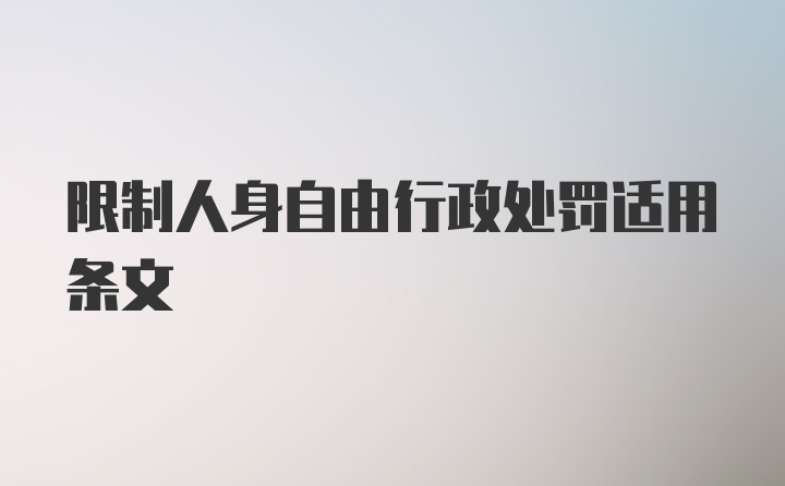 限制人身自由行政处罚适用条文