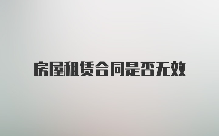 房屋租赁合同是否无效