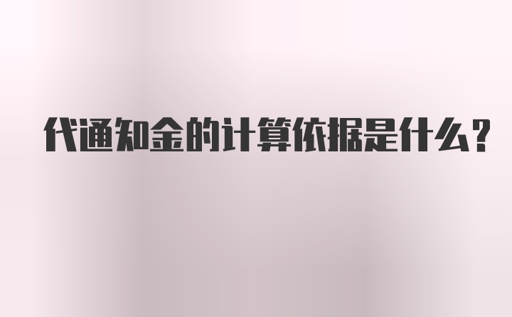 代通知金的计算依据是什么？