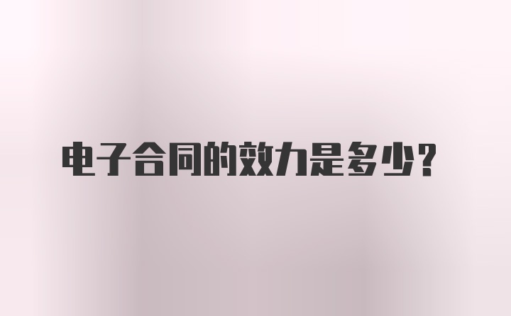 电子合同的效力是多少？