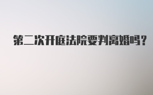 第二次开庭法院要判离婚吗？