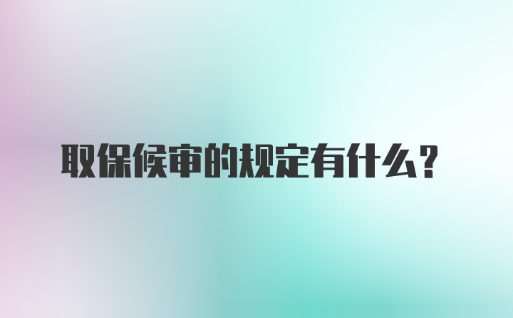 取保候审的规定有什么？