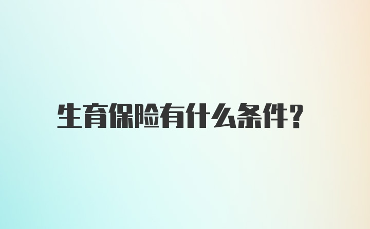 生育保险有什么条件？