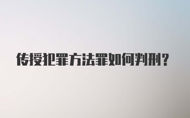 传授犯罪方法罪如何判刑？