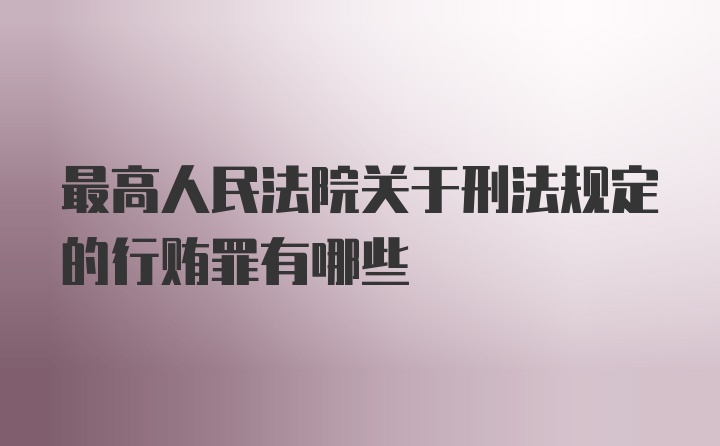 最高人民法院关于刑法规定的行贿罪有哪些