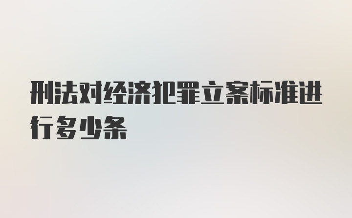 刑法对经济犯罪立案标准进行多少条