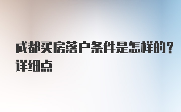 成都买房落户条件是怎样的？详细点