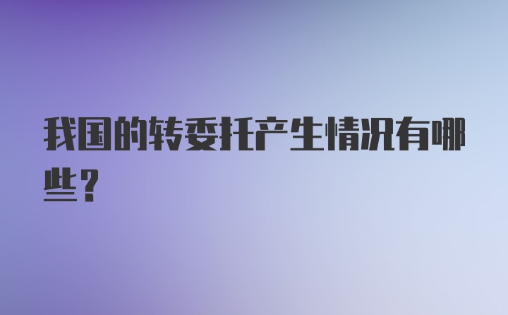 我国的转委托产生情况有哪些?