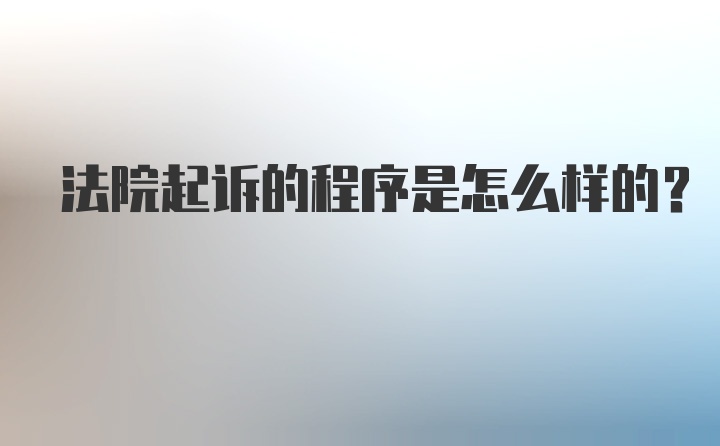 法院起诉的程序是怎么样的？