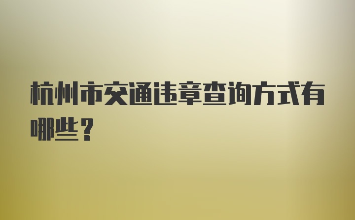 杭州市交通违章查询方式有哪些？