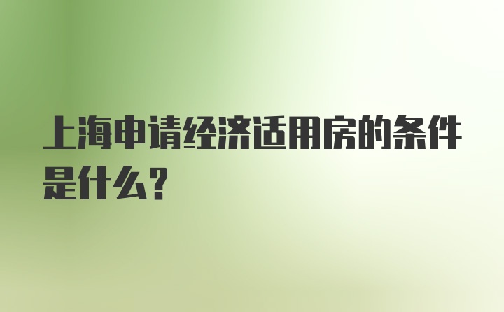 上海申请经济适用房的条件是什么？