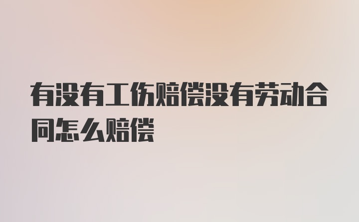 有没有工伤赔偿没有劳动合同怎么赔偿