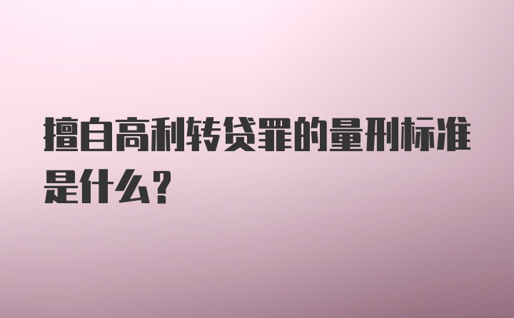 擅自高利转贷罪的量刑标准是什么？