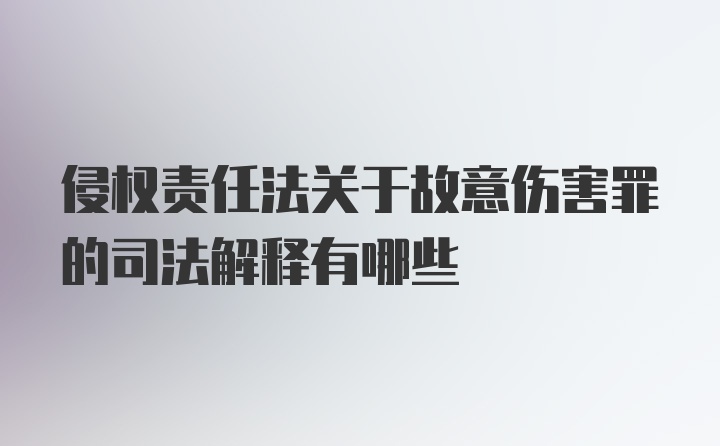 侵权责任法关于故意伤害罪的司法解释有哪些