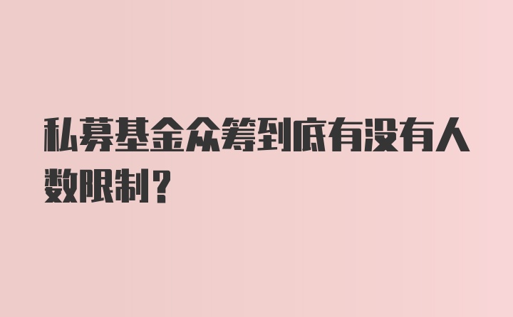 私募基金众筹到底有没有人数限制？