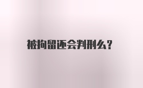 被拘留还会判刑么？