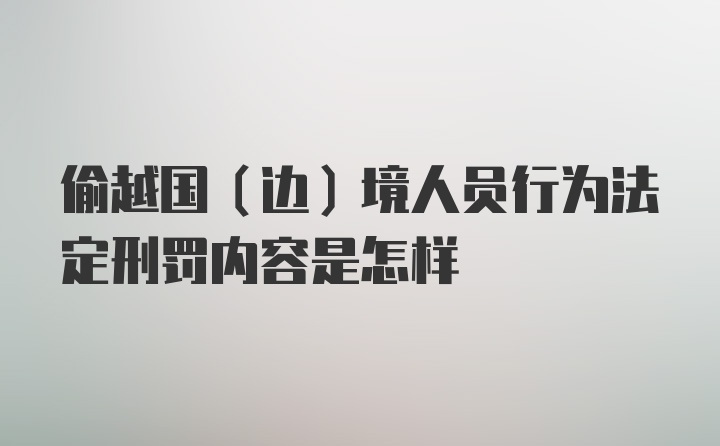 偷越国（边）境人员行为法定刑罚内容是怎样