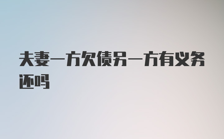 夫妻一方欠债另一方有义务还吗