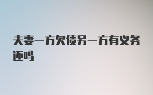 夫妻一方欠债另一方有义务还吗