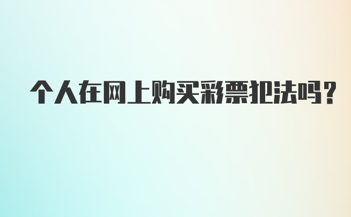 个人在网上购买彩票犯法吗？