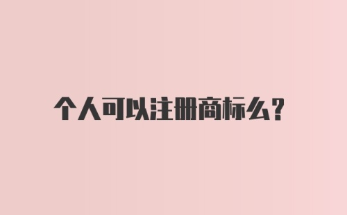 个人可以注册商标么？