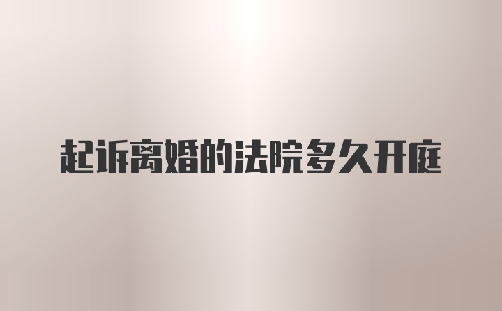 起诉离婚的法院多久开庭