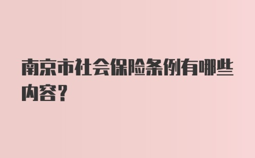 南京市社会保险条例有哪些内容？