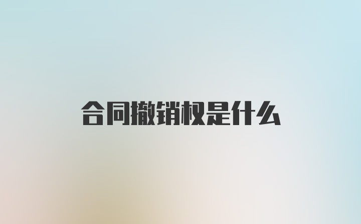 合同撤销权是什么