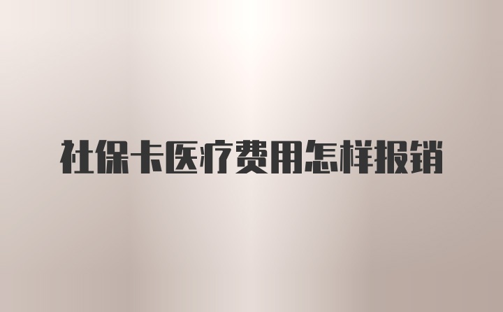 社保卡医疗费用怎样报销