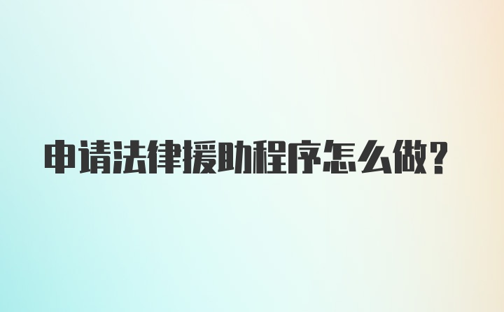 申请法律援助程序怎么做？