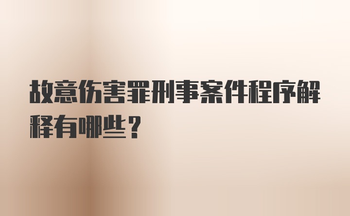 故意伤害罪刑事案件程序解释有哪些？