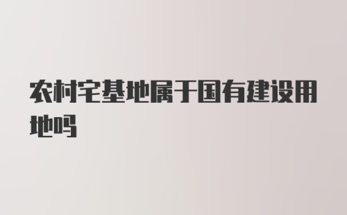 农村宅基地属于国有建设用地吗