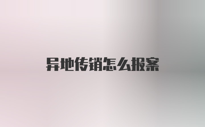 异地传销怎么报案