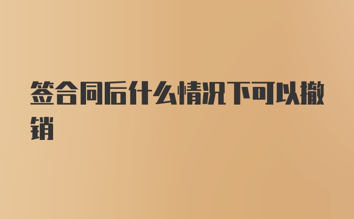 签合同后什么情况下可以撤销