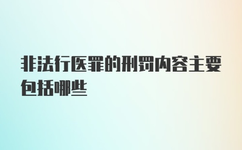 非法行医罪的刑罚内容主要包括哪些