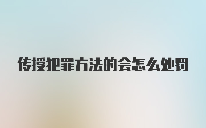 传授犯罪方法的会怎么处罚