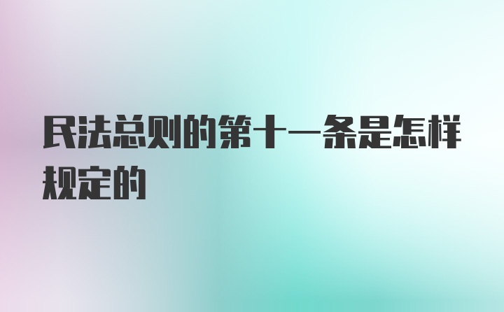 民法总则的第十一条是怎样规定的