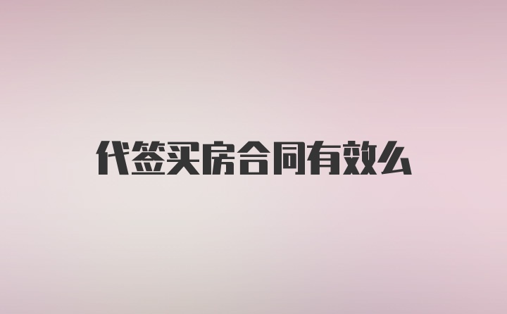 代签买房合同有效么