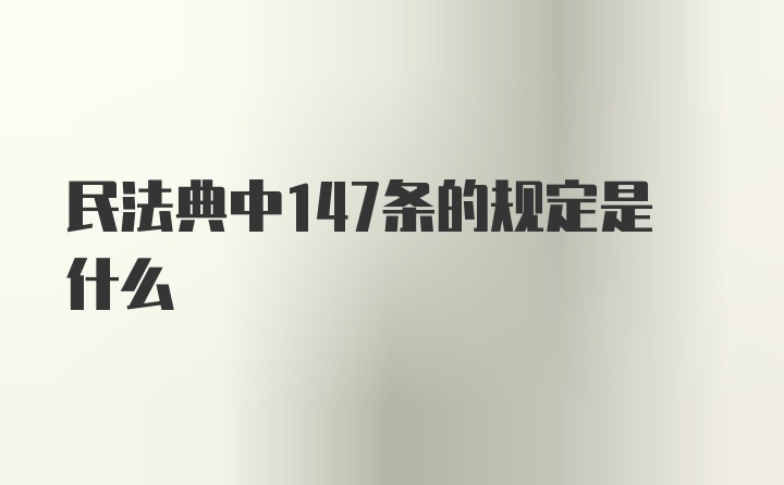 民法典中147条的规定是什么