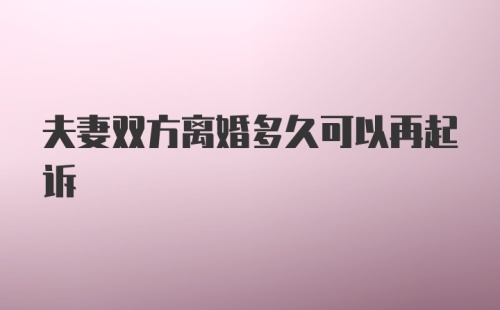 夫妻双方离婚多久可以再起诉