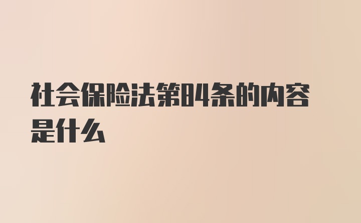 社会保险法第84条的内容是什么