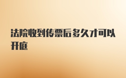 法院收到传票后多久才可以开庭