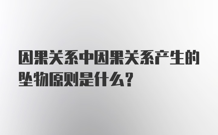 因果关系中因果关系产生的坠物原则是什么？