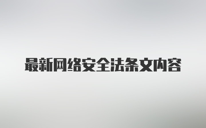 最新网络安全法条文内容